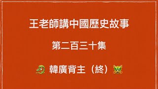 王老師講中國歷史故事 第二百三十集 秦朝 秦二世 韓廣背主(終）