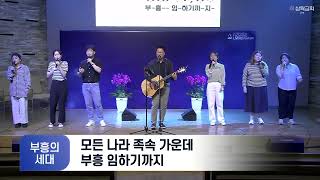 부흥의 세대 Revival Generation