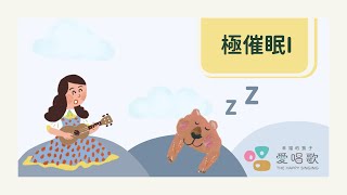 ♫ 極催眠I 😴 寶貝入睡好簡單