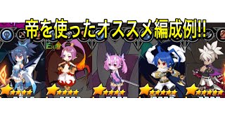 【ディスガイアRPG】帝パーティオススメ編成例!!