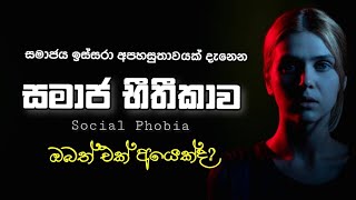 Social phobia |සමාජ භීතිකාව|  Motivation Sinhala