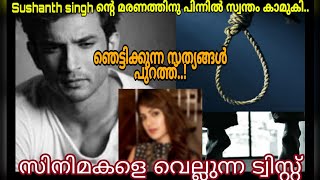 Sushanth singh ന്റെ മരണത്തിനു പിന്നിൽ സ്വന്തം കാമുകി..| ഞെട്ടിക്കുന്ന സത്യങ്ങൾ പുറത്ത്..!