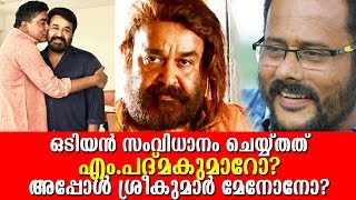 ഒടിയന്‍ സംവിധാനം ചെയ്യ്തട്ടുണ്ട്! പക്ഷെ...? എല്ലാം ഒടിയന് വേണ്ടി! പത്മകുമാര്‍ പറയും!|Odiyan!