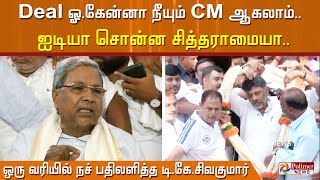 Deal ஓ.கேன்னா நீயும் CM ஆகலாம்..ஐடியா சொன்ன சித்தராமையா..ஒரு வரியில்  நச் பதிலளித்த டி.கே.சிவகுமார்