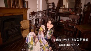 逢田梨香子「Is this love?」MV公開直前YouTubeライブ