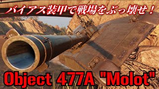 バイアス装甲で戦場をぶっ壊せ！ Obj.477A  \