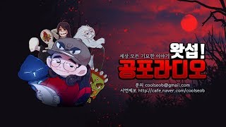 [무편집] 2019/10/06 세상 모든 기묘한 이야기｜왓섭! 공포라디오