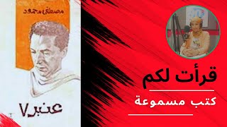 من كتاب عنبر 7 للدكتور مصطفى محمود - تعليق#ريهام_مهدي#كتب_مسموعة#الدكتور_مصطفى_محمود