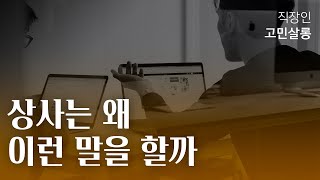 상사는 왜 맨날 이런 말을 할까