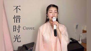 【不惜时光】张靓颖 / Cover. 电视剧 《梦华录》