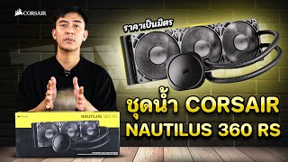 UNBOX พรีวิว ชุดน้ำปิด Corsair Nautilus 360 RS