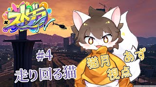 【#ストグラFV】コミュ障³の旅「4日目」【雷月あず³/#新人vtuber 】