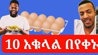 አሰሬየን ሳላስፈቅድ 10እቁላል በየቀኑ እበላለሁ እደት ይታያል?ሽንት ማጥ ያስቸግርኛል ስሰግድ ምን ላድርግ?@Aliftube1