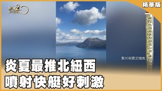 炎夏最推北海道 下半年必去西雅圖紐西蘭【聚焦2.0】第543集