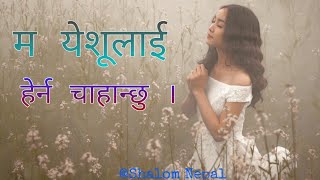 म येशूलाई हेर्न चाहान्छु ||| Daily ||| Shalom Nepal Online t.v