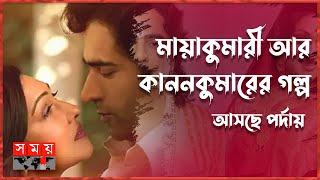 অরিন্দম শীলের হাত ধরে ৪০ এর দশকের নস্টালজিয়া ফিরবে বর্তমান সময়ে | MayaKumari | Somoy Entertainment