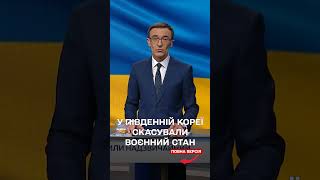 У Південній Кореї скасували надзвичайний воєнний стан