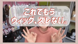 これでもうウィッグがズレない！ピン4本でできるウィッグの補強