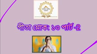 গীতা শ্লোক: ১৩/part-2