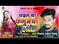 bhojpuri_holi_song चढल बा फगुनबा ए पिया vikash_akela_vikku