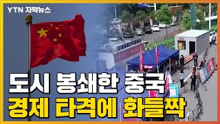 [자막뉴스] 고강도 봉쇄에 경제 타격...'진퇴양난' 중국 상황 / YTN