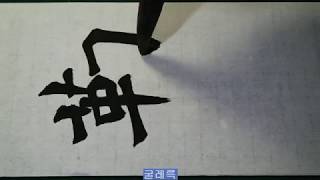 北魏楷書 牛橛造象記3 우궐조상기 書道 書法 해서 서예 calligraphy