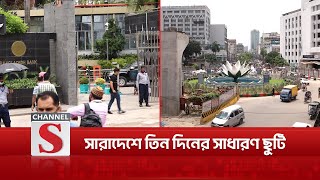 তিন দিনের সাধারণ ছুটি ঘোষণা করেছে জনপ্রশাসন মন্ত্রণালয় | General Leave | Channel S News