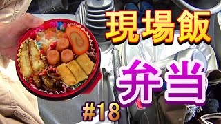 現場で食べる弁当　現場飯＃１8