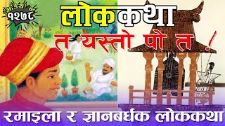 लोककथाः लहर । राजा र माली । जापानी तथा भारतीय लोककथाहरु 2 Heart Touching Folk Tales