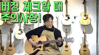 기타 버징을 체크할 때 주의사항을 알려드려요. By 통기타이야기