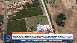 Μεγάλο χτύπημα σε διεθνές κύκλωμα ναρκωτικών – 300 κιλά κοκαΐνης στη Θεσσαλονίκη