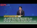 cltv파워메시지 2018.9.9 주일설교 송도가나안교회 김의철 목사 한 알의 겨자씨 속에 숨어있는 하나님 나라