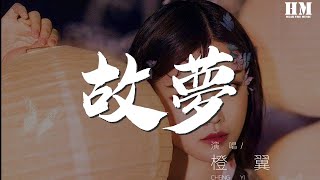 橙翼 - 故夢『他說就這樣去流浪』【動態歌詞Lyrics】