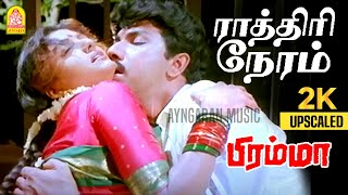 Raathiri Neram - 2K Video Song | ராத்திரி நேரம்  | Bramma | Sathyaraj | Khushbu | Ilaiyaraaja