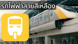 ข้อมูลรถไฟฟ้าสายสีเหลือง│Yellow Line