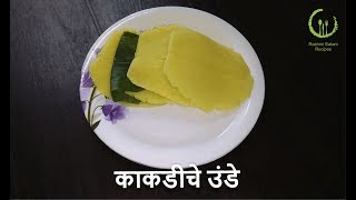 काकडीचे उंडे | Kakdiche Unte | Recipe by Rashmi Satam