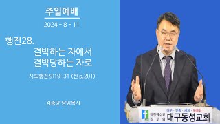 대구동성교회 20240811 설교 영상