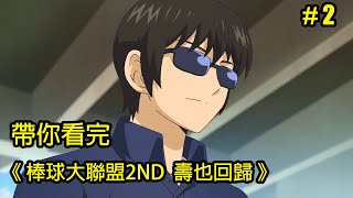 【棒球大聯盟2nd】爸，我真的是您親生的嗎？帶你看完第一季「壽也回歸」│Part.2│再見小南門