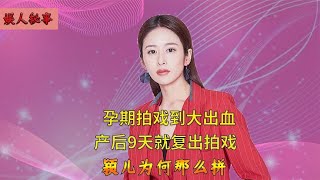 产后9天就外出拍戏，与付辛博AA制生活，没有收入的颖儿有多焦虑