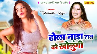 ढोला नाड़ा रात को खोलूँगी | Uchata Song | Shakuntala Rao |सुपरहिट राजस्थानी हॉट सॉन्ग 2022 |Chetak