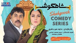 Shahgoosh Comedy Series _ E13 | سریال طنز شاهگوش قسمت ۱۳