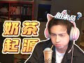 【蒲熠星】破案了，奶茶是中国传统美食！