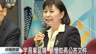 20111228-公視晚間新聞-劉憶如再公開宇昌文件