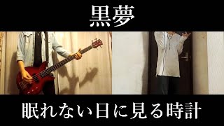 【黒夢】眠れない日に見る時計  [VOCAL & BASS & GUITAR COVER]