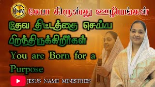 தேவதிட்டத்தை செய்ய பிறந்திருக்கிறீர்கள் | You are born for a purpose | Pr.Deepa Joy