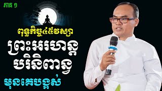 ភាគទី១ ពុទ្ធកិច្ច៤៥ព្រះវស្សា ព្រះអរហន្តដែលបរិនិពាន្វមុនគេក្នុងសាសនាព្រះពុទ្ធ លោកគ្រូធម្មានន្ទ