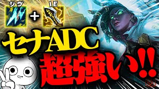 セナADC、ネタだと思ってやったらガチで強い。これは\