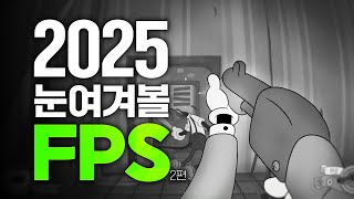 2025년 눈여겨볼 만한 신작 FPS, TPS 2편