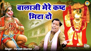 मेहंदीपुर बालाजी का भजन | बालाजी मेरे कष्ट मिटा दो | Balaji Bhajan | Parvesh Sharma