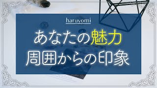 あなたの魅力💖才能💎周囲からの印象💐恋愛💕人間関係✨タロット占い、オラクルカード🌸